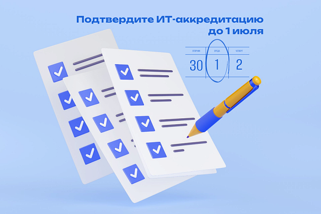 Минцифры опубликовало список ИТ-компаний, которые могут потерять аккредитацию и льготы